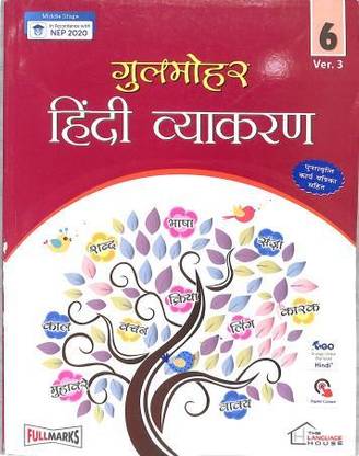 गुलमोहर हिंदी ग्रामर 6 वर 3
