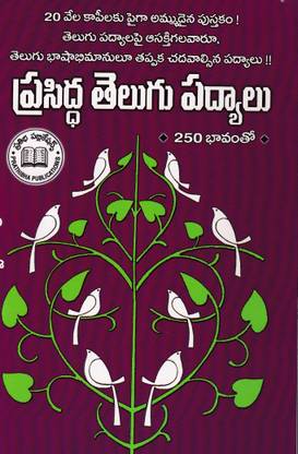 Prasiddha Telugu Padyalu - (Telugu)