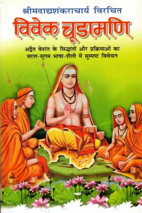 विवेक चूड़ामणि बुक (बुक साइज़ - 18*12 Cm)
