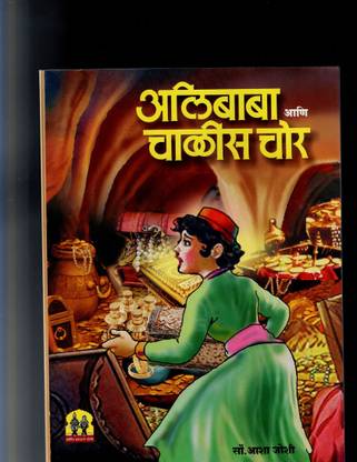 Alibaba Ani Chalish Chor Goshti Ani Chatur Birbal Goshti