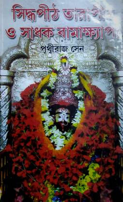 Sidhopith Tarapith And Sadhak Bamakhepa