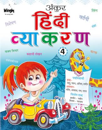 Ankur Hindi Vyakaran Book Contains Kahani Lekhan , Visheshan, Ling, Parayevachi, Vilom Shabd, Sangya, Vakya Vichar, Karak, Sambodhak, Vartani And Many More