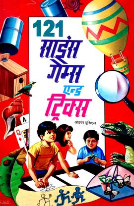 121 साइंस गेम्स एंड ट्रिक्स