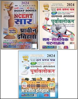 Ghatna Chakra Sam Samyik Ghatnakram Samanya Adhyayan Part-1, Bhartiya Itihas Bhag - 2 With Prachin Itihas (Hindi Version ) 2024