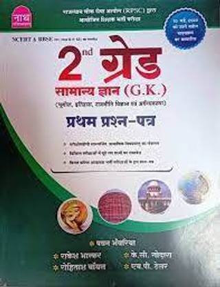 न्यू एडिशन नाथ - RPSC 2nd ग्रेड सामान्य ज्ञान (जनरल नॉलेज) जी.के. बाय लेखक पवन भंवारिया एंड केसी गोदरा,राकेश भास्कर ,एचपी तैलो