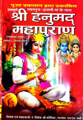श्री हनुमान महापुराण (रुद्र अवतार पुराण) संपूर्ण 31 सोपानो सहित