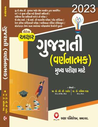 गुजराती वर्नात्मक फॉर GPSC क्लास 1 एंड 2 मेन्स एग्ज़ाम- 2023 एडिशन