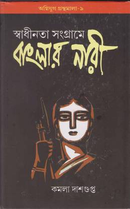 Swadhinata Sangrame Bangalar Nari By Kamala Dasgupta