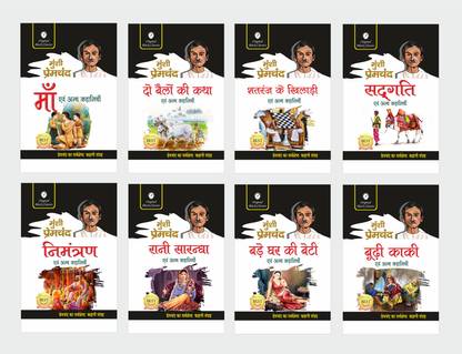 माँ, दो बैलों की कथा, शतरंज के खिलाड़ी, सधगाती, निमंत्रण, रानी सरंधा, बड़े घर की बेटी, बुधि काकी एवं अन्य कहानियाँ - मुंशी प्रेमचंद सेट ऑफ 8 बुक्स