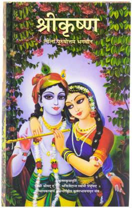Shree Krishna - Leela Purushottam Bhagban New Edition (Hindi, Paperback, A. C. Bhaktivedanta Swami Prabhupada)