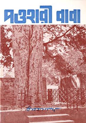 Pavahari Baba || Swami Vivekananda || Advaita Ashrama