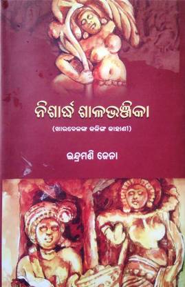 Nishardha Salabhanjika ( Kharabelanka Kalinga Kahani)