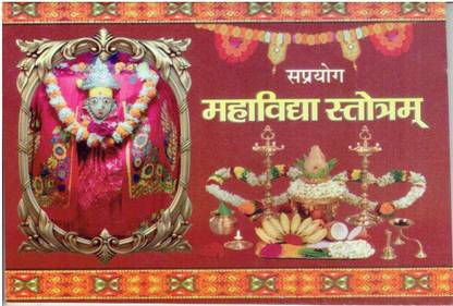 सप्रयोग महाविद्या स्तोत्रं