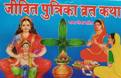 Jitiya Vrat Katha Book