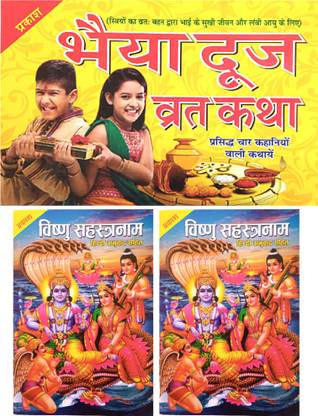 भाई दूज व्रत कथा बुक | भैया दूज व्रत कथा बुक विथ 4 स्टोरी इन हिंदी बुक |श्री विष्णु नाम वाली बुक | श्री विष्णु शहस्त्र नाम बुक | 3 कॉम्बो बीओओके |