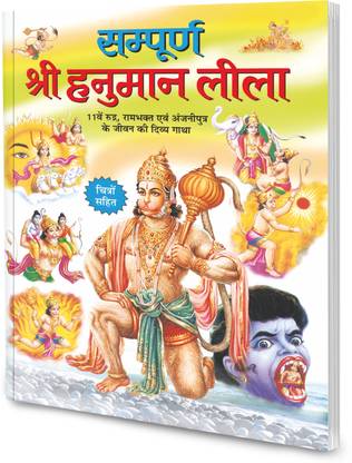 Sampurna Shree Hanuman Leela In Hindi
