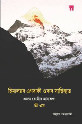 एप्रेंटिस्ड टू ए हिमालयन मास्टर - 
ए योगीजीएस ऑटोबायोग्राफी