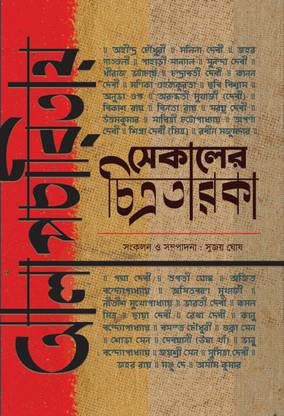 अलापचारिताए सेकलर चित्रतारका