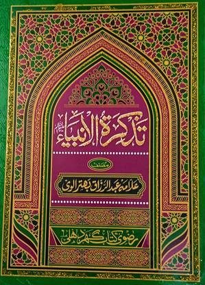Tazkiratul Anbiya