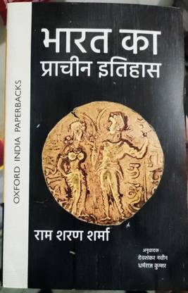 प्राचीन भारत का इतिहास 2022 बाय राम शरण शर्मा