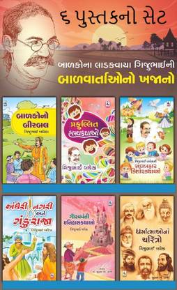 Gijubhai Badheka Ni Balvartao No Khazano (Set Of 6 Books)
