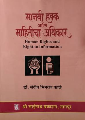 मानवी हक्का आणि महीतीचा अधिकार