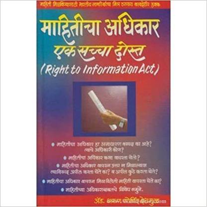महीतीचा अधिकार एक सच्चा दोस्त (मराठी)