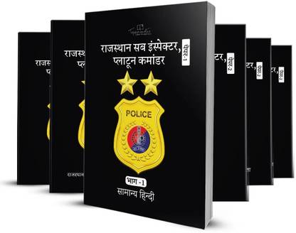 राजस्थान पुलिस सब इंस्पेक्टर/सार्जेंट टॉपर्स नोट्स – हिंदी मीडियम –लेटेस्ट एडिशन
