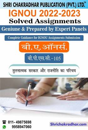 IGNOU BPSC 105 सॅाल्व्ड असाइनमेंट 2022-23 तुलनात्मक सरकार और राजनीति का प्रैचय IGNOU सॅाल्व्ड असाइनमेंट बैप्स IGNOU BA पॉलिटिकल साइंस ऑनर्स (2022-2023) Bpsc105
