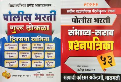 Police Bharti Guru Thokla + Sahyadri Police Academy 53 Sambhavya Sarav Prashnapatrika (Set Of 2 Books)