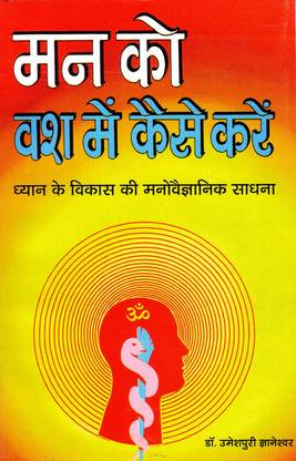 Man Ko Vash Me Kaise Karen (Book Size- 15*23)