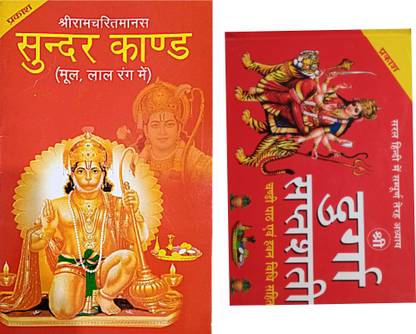 Sunder Kand Paath Hindi | Red Sampurn Shree Durga Shaptshati Book With Chalisa And Aarti Sahit Book | Shree Sunder Kand Path Book With Hanuman Chalisa . Aarti Sahit Book | Shrigoswami Tulsidass Sundarkand Book | Red Big Font |