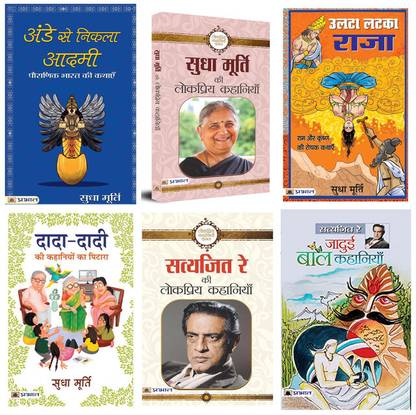 Kids Moralize Stories |Ande Se Nikla Aadmi+Sudha Murty Ki Lokpriya Kahaniyan+Ulta Latka Raja+Dada-Dadi Ki Kahaniyon Ka Pitara+Satyajit Ray Ki Lokpriya Kahaniyan+Jadui Baal Kahaniyan| Set Of 6 Books