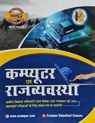 Exampur Computer & Rajvyavastha For Rajasthan All Competitive Exam