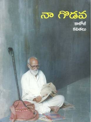 Na Godava (Kaloji Kavitalu)