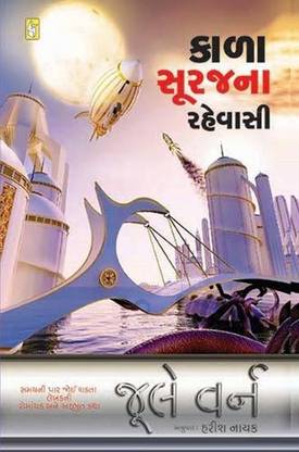 Kala Suraj Na Rahevasi Gujarati Book