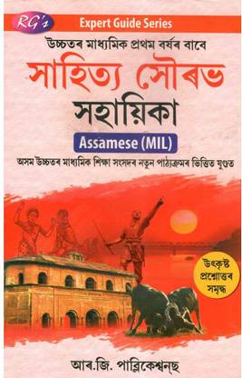 RG-11-AM | Assamese [MIL] | Expert Guide Series Of Sahitya Sourav Sahayika For Class 11 (XI), Prepared Based On The New And The Latest Syllabus Of Class 11 (XI) And Also Based On The New Education Policy [NEP]