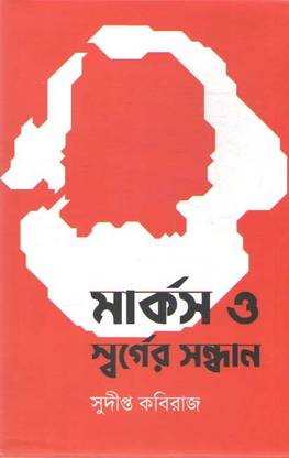 Marx O Swarger Swandhan By Sudipta Kaviraj