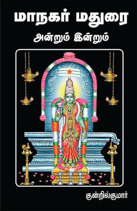 Maanagar Madurai Andrum Indrum