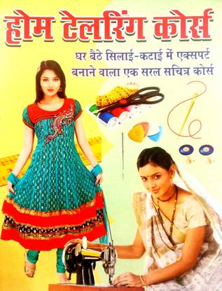 पी होम टेलरिंग कोर्स (बिग साइज़)