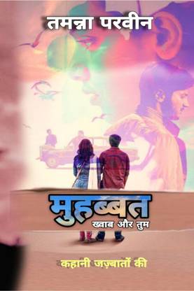 मोहब्बत ख्वाब और तुम