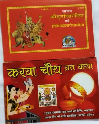 Shree Durga Chalisa Sachitt, Karva Chauth Vart Katha Puja Ki Vidhi Aarti Sahit
