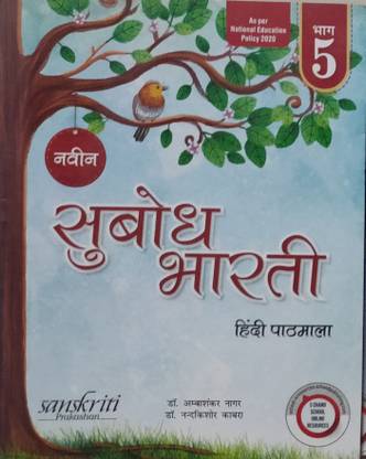 Subodh Bharti Hindi Pathmala 5