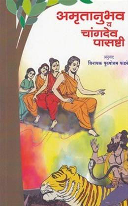 Amrutanubhav V Changdev Pasashti (Marathi)