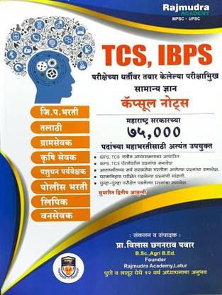 Rajmudra TCS IBPS Samanya Dnyan Saral Seva Capsule Notes 2023