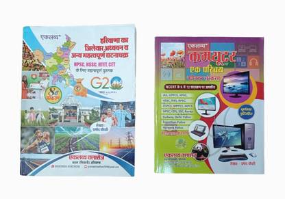 एकलव्य हरियाणा जीके + एकलव्य कंप्यूटर बुक कॉम्बो | ए सेट ऑफ 2 बुक्स