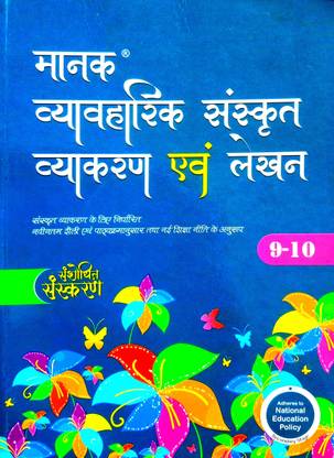 Manak Vyavaharik Sanskrit Vyakaran & Lekhan (9th And 10th Classes)