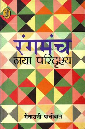 रंगमंच : नया परिद्रश्य