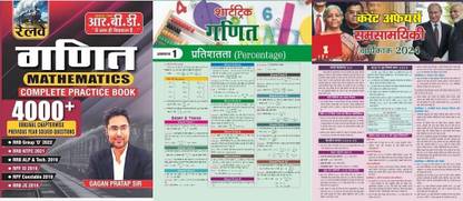 RBD रेलवे मैथमेटिक्स (गणित) प्रैक्टिस वर्क बुक 4000+ क्वेश्चन्स बाय गगन प्रताप सर अप्रैल 2024 एडिशन विथ टारगेट शॉर्ट ट्रिक मैथ्स एंड करेंट अफेयर्स ईयरली 2024