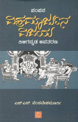 Pampana Vikramarjuna Vijaya:Thiligannada Avatarana